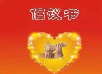 乌当区第二实验小学齐心协力做好疫情防控                                  倡议书