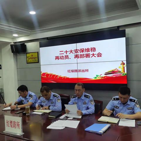 【公安碑林分局】红缨路派出所召开二十大安保维稳再动员再部署会议