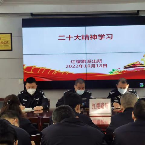 【学习二十大精神】红缨路派出所迅速组织开展学习二十大报告精神
