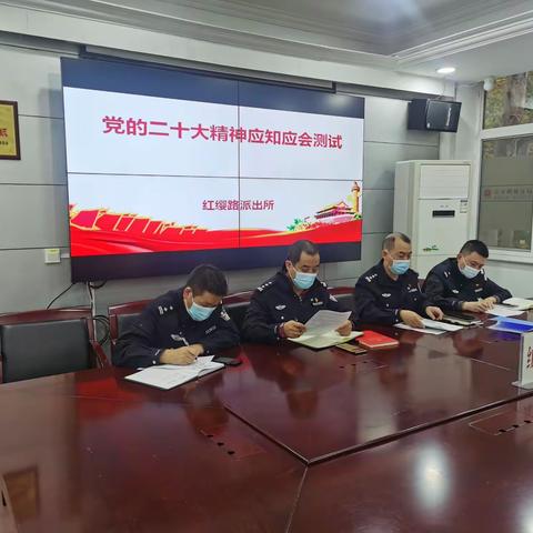 【学习二十大精神】红缨路派出所开展党的二十大精神应知应会测试