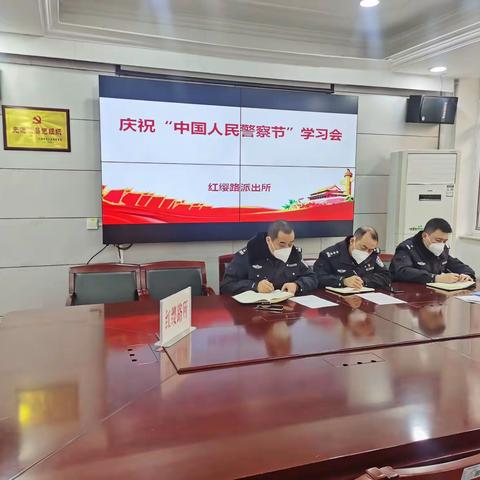 【学习二十大·忠诚保平安】红缨路派出所开展庆祝“中国人民警察节”专题学习会