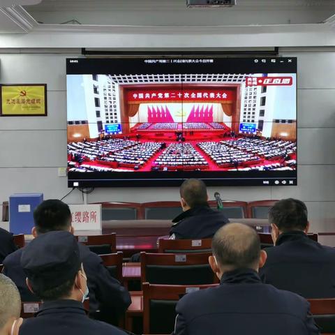 【喜迎二十大 忠诚保平安】红缨路派出所组织全体民辅警集中收看党的二十大现场直播
