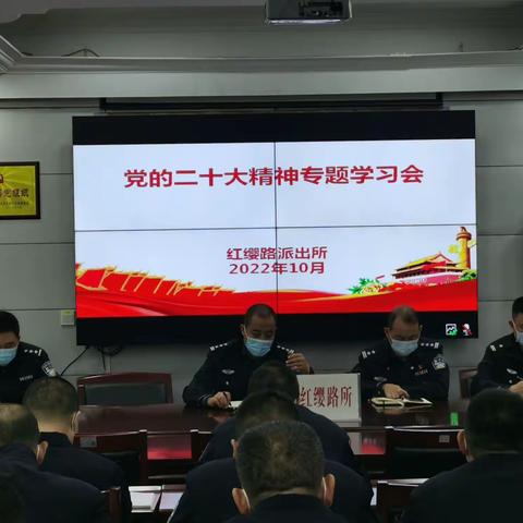【学习二十大精神】红缨路派出所召开党的二十大精神专题学习会