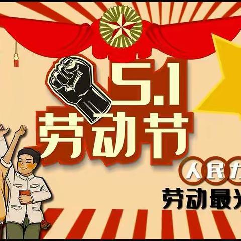 我劳动，我快乐！达拉特旗南园街学校四(6)班侯轶程——五一劳动节快乐！