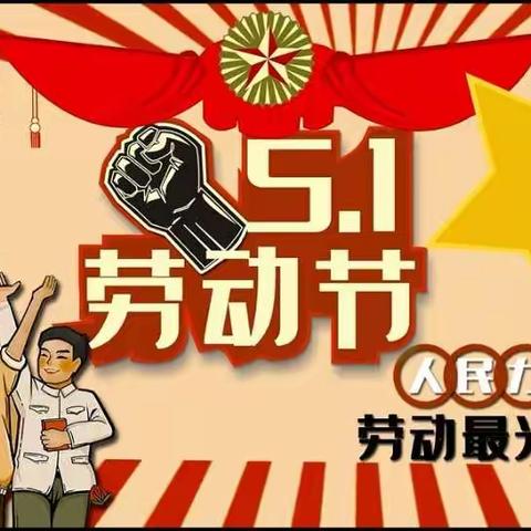 我劳动，我快乐！达拉特旗南园街学校一(5)班侯轶锦——五一劳动节快乐！