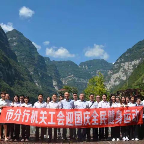 欣赏美景强身健体，学史力行致敬青春——农发行乐山市分行机关工会“迎国庆全民健身运动”暨青年团委活动