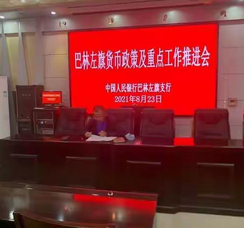 左旗支行召开信贷政策及重点工作推进会