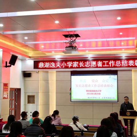 爱在行动——肇庆鼎湖逸夫小学家长志愿者工作总结表彰大会