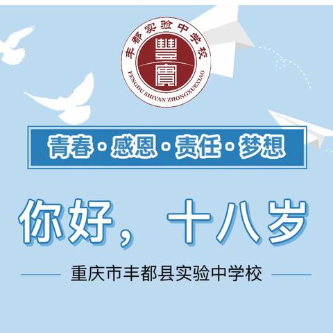 丰都实验中学高2023届成人礼暨高考百日誓师大会