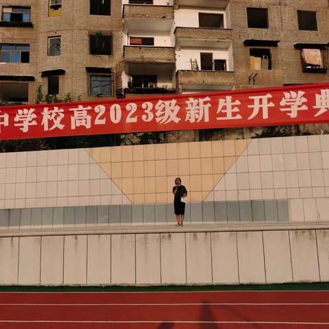 丰都实验中学校高2023级新生开学典礼