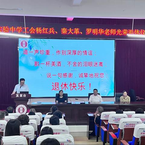 岁月燃芳华 桃李满天下——丰都实验中学工会教师光荣退休仪式