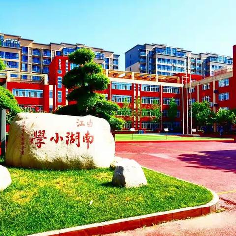 为开学，我们时刻准备着