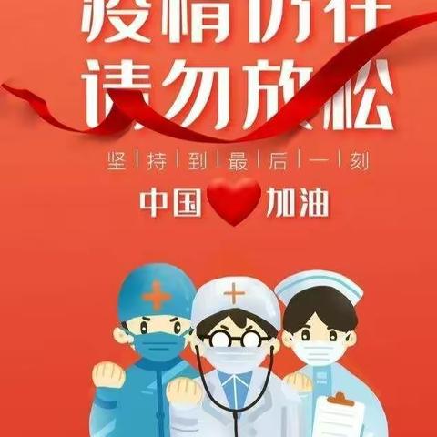 校园防疫，我们在行动