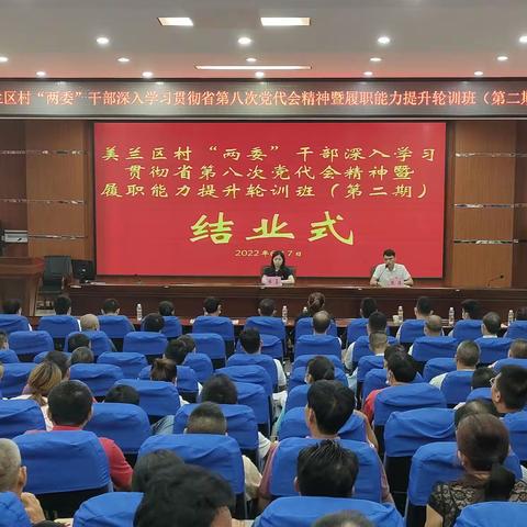 能力提升建设年丨美兰区举办村“两委”干部深入学习贯彻省第八次党代会精神暨履职能力提升轮训班结业式