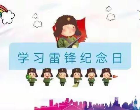 亲近雷锋故事 传承雷锋精神——科尔沁右翼中旗塔拉幼儿园学习雷锋系列活动