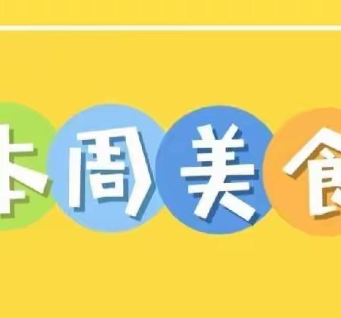 美好“食”光，与“李”有约——李家营幼儿园美食探秘（9.26——9.30)