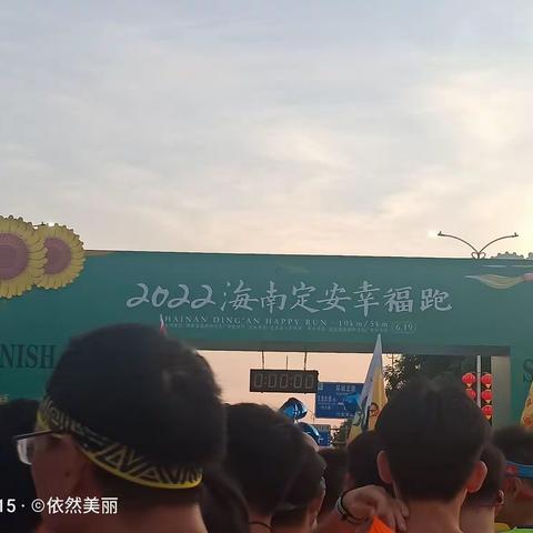 2022年6🈷️19海南定安幸福跑