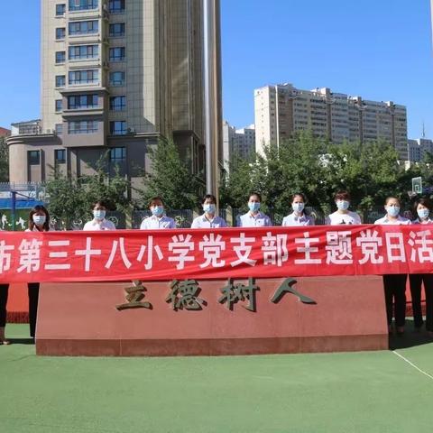 乌鲁木齐市第三十八小学，“党旗映天山 启航新征程”党日活动