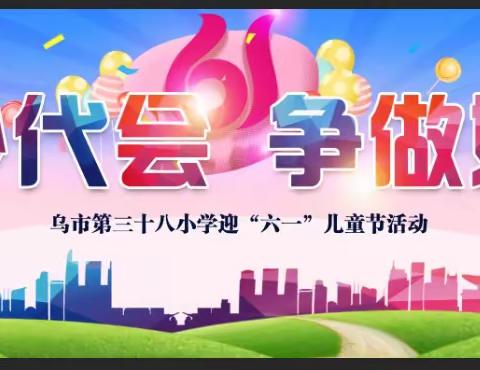 乌市第三十八小学“迎接少代会  争做好队员”