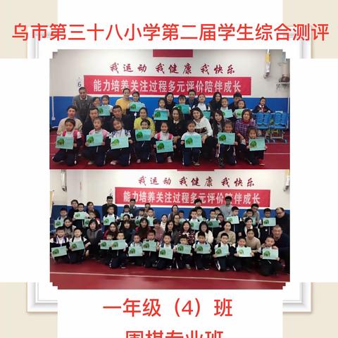 乌市第三十八小学第二届学生综合测评活动