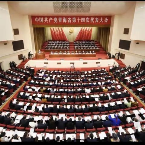 【天桥】学习青海省第十四届党代会精神