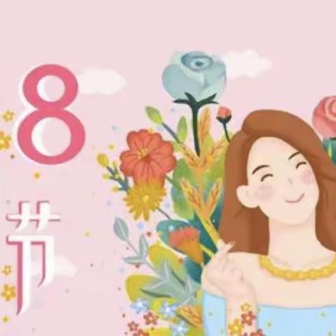 【女神节●花样宠爱】——天骄俊园幼儿园“三·八”妇女节👩活动