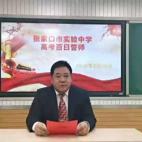 “疫”路拼搏，奋勇前行—张家口市实验中学举行网上百日誓师大会