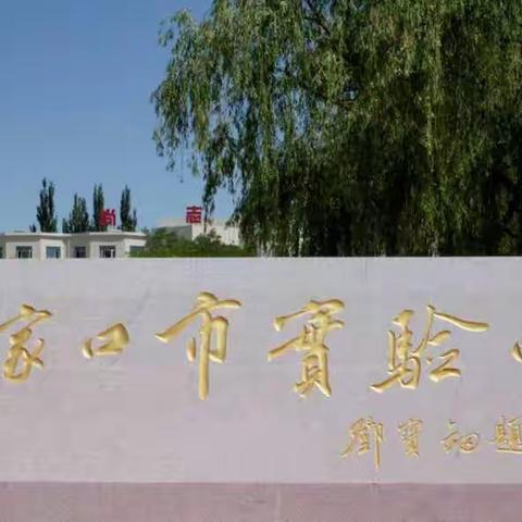 张家口市实验中学圆满完成全市高中学校高一、高二生物和高一政治科目教师岗位技能考试工作