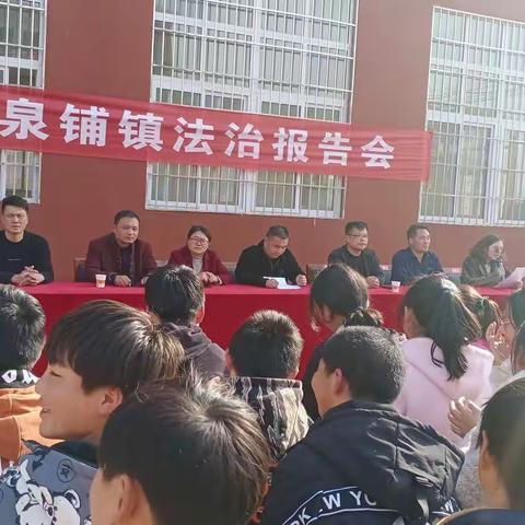 柳泉铺镇中小学法治报告会隆重召开