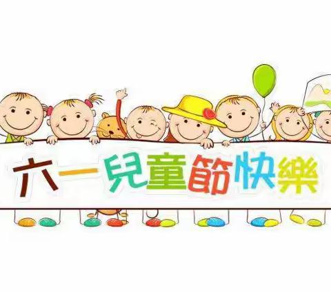 睢阳区闫集镇直幼儿园暨雷庄小学庆六一文艺汇演邀请函