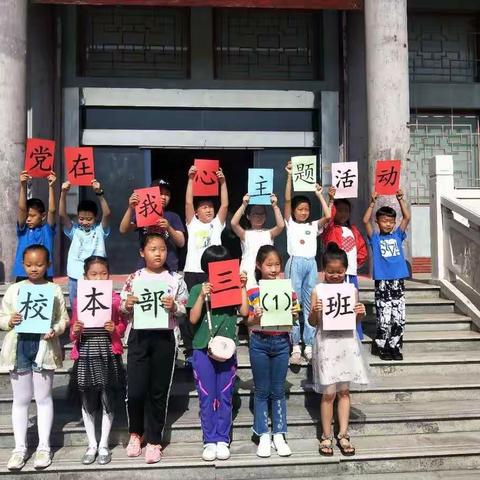 石嘴山市第七小学校本部三年级（1）班五七干校“党在我心”红色教育主题活动