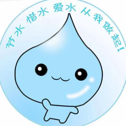 节水护水，我们在行动……                                 …记大洋路202班护水宣传小卫士                 ﻿