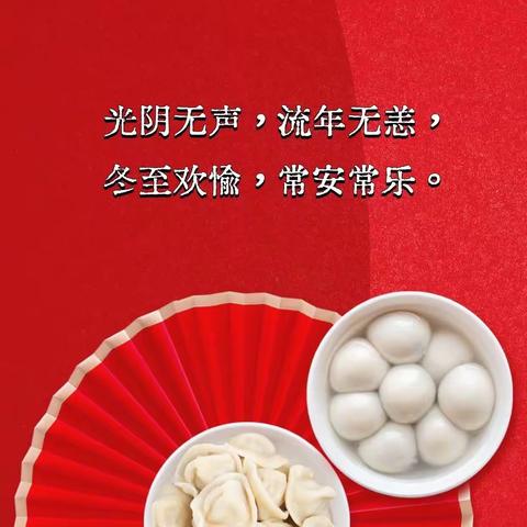 泰化小学一2️⃣班“冬至欢愉 常安常乐”包饺子活动