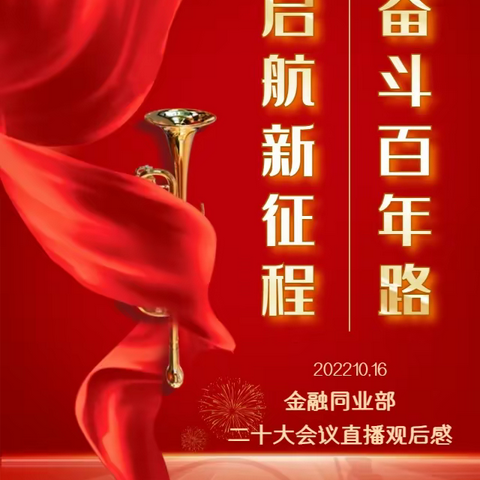金融同业部组织员工观看二十大直播观后心得分享