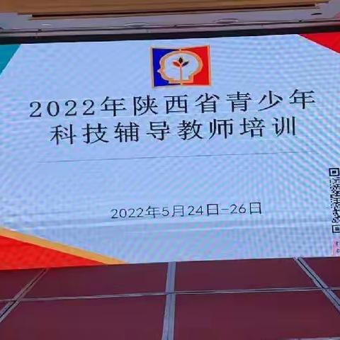 青少年科技辅导教师培训西安分会场