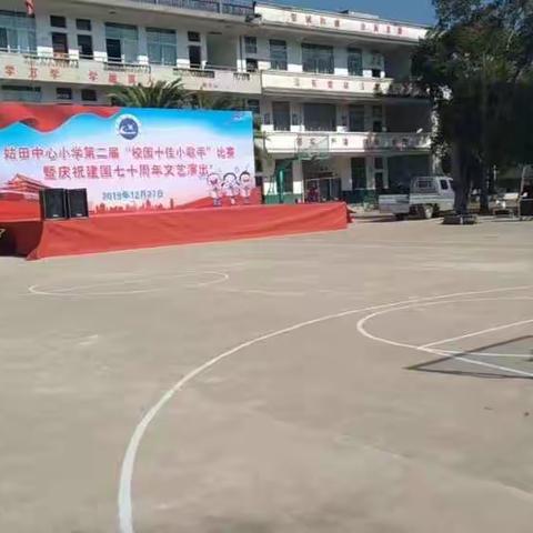 姑田中心小学第二届“校园十佳小歌手”比赛暨庆祝建国七十周年文艺汇演