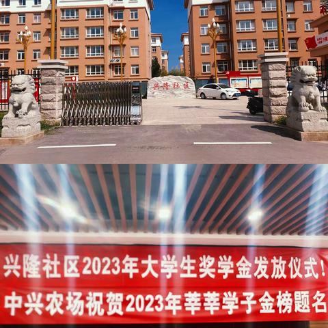 兴隆社区2023年大学生奖学金发放仪式