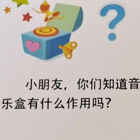 天之骄子幼儿园大天A班科学小实验（有趣的音乐盒）