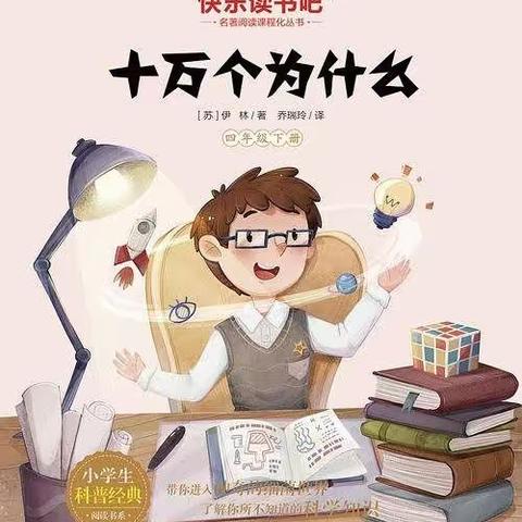 快乐读书吧《十万个为什么》阅读分享———银川市二十一小北苑分校启航小组