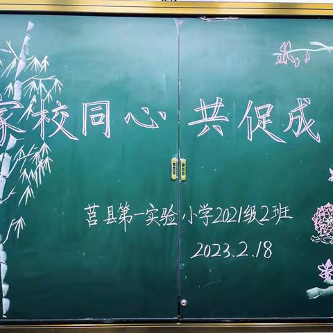 【莒县一小沭东校区】家校同心 共促成长 2021级2班小荷中队春季开学家长会