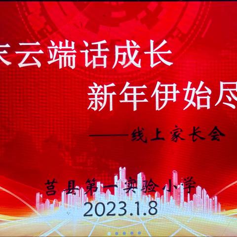 【莒县一小——沭东校区】岁末云端话成长 新年伊始尽开颜 2021级2班小荷中队线上家长会