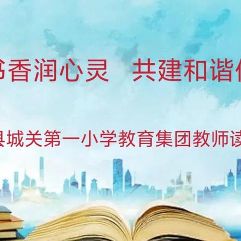 品味书香润心灵 共建和谐促成长——平罗县城关第一小学教育集团教师读书分享会