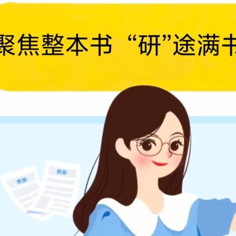 聚焦整本书 “研”途满书香——平罗县城关第一小学教育集团 红崖子中心学校合作体语文学科整本书阅读教研活动