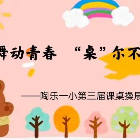 舞动青春  “桌”尔不凡———陶乐一小第三届课桌操展评活动
