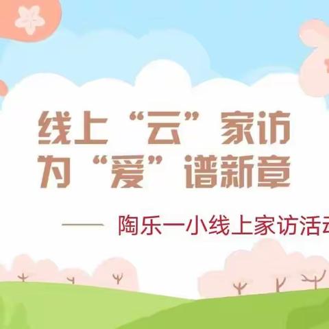 线上“云”家访     为爱谱新章——陶乐一小线上家访活动纪实