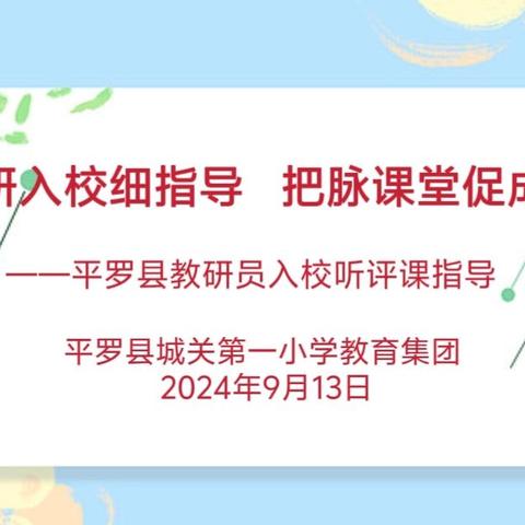 教研入校细指导 把脉课堂促成长——平罗县教研员入校听评课指导