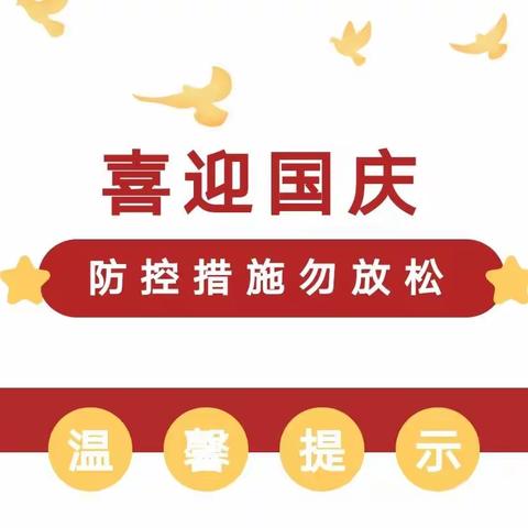 安全过“十一”  防疫不松懈   ——陶乐一小国庆防疫安全提示