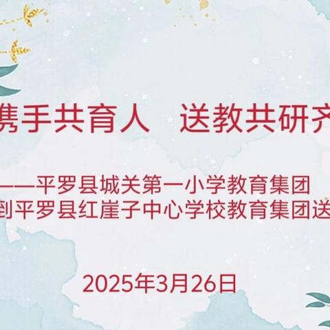 城乡携手共育人 送教共研齐提升——平罗县城关第一小学教育集团党员教师到红崖子中心学校教育集团送教活动
