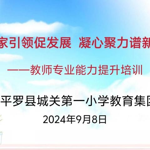 专家引领促发展 凝心聚力谱新篇––教师专业能力提升培训活动纪实