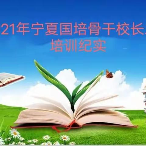 研修启新知 实践促成长——2021宁夏国培骨干校长 （二期）培训纪实三
